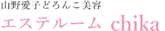 エステルームchika