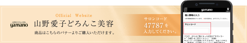 山野愛子どろんこ美容