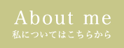 私についてはこちらから