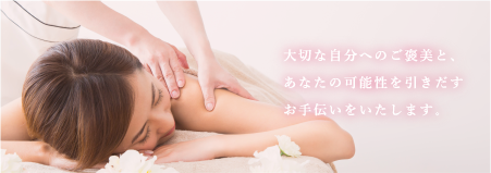 大切な自分へのご褒美と